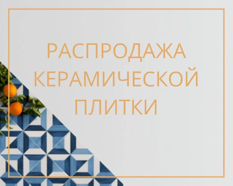 Распродажа керамической плитки: выгодное приобретение