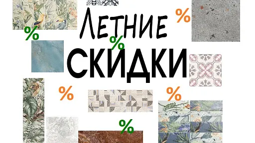Лето скидок 2025 года
