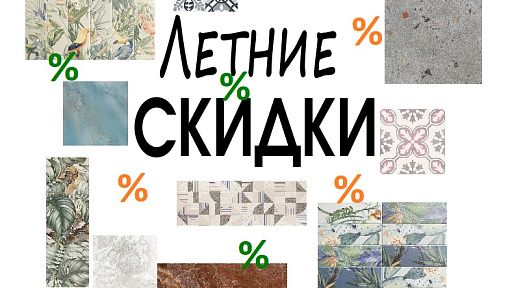 Лето скидок 2025 года